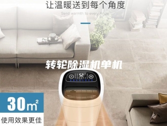 企业新闻转轮除湿机单机