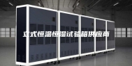 立式恒温恒湿试验箱供应商