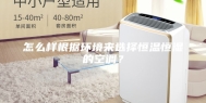 怎么样根据环境来选择恒温恒湿的空调？