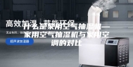 什么是家用空气抽湿机—家用空气抽湿机与家用空调的对比
