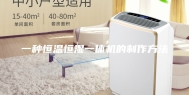 一种恒温恒湿一体机的制作方法