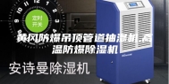 黄冈防爆吊顶管道抽湿机,高温防爆除湿机