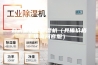 叠式型转轮除湿机（具体价格请询问客服）