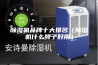 除湿机品牌十大排名（除湿机什么牌子好用）
