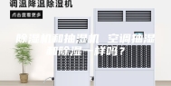 除湿机和抽湿机 空调抽湿和除湿一样吗？