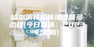 哈尔滨转轮除湿设备多少钱(今日直选：2023已更新)
