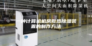 一种计算机机房散热除湿装置的制作方法