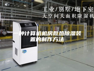常见问题一种计算机机房散热除湿装置的制作方法