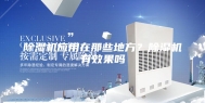 除湿机应用在那些地方？除湿机有效果吗