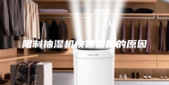限制抽湿机快速发展的原因