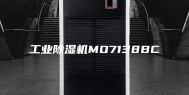 工业除湿机MO7138BC