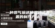一种燃气输送除湿过滤装置的制作方法