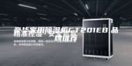 豪华家用除湿机CT201EB,品牌推荐
