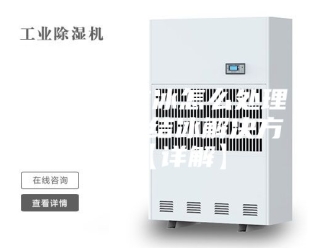 企业新闻除湿机结冰怎么处理 除湿机结冰解决方法【详解】