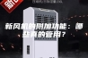 新风机的附加功能：哪些真的管用？
