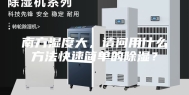 南方湿度大，请问用什么方法快速简单的除湿？