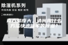南方湿度大，请问用什么方法快速简单的除湿？