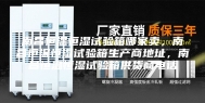 南昌恒温恒湿试验箱哪家卖，南昌恒温恒湿试验箱生产商地址，南昌恒温恒湿试验箱供货商电话