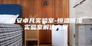 西安卓凡实验室-恒温恒湿实验室解决方案