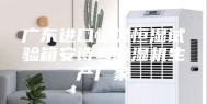广东进口恒温恒湿试验箱安诗曼除湿机生产厂家