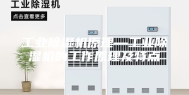 工业除湿机原理—工业除湿机的工作原理及特点