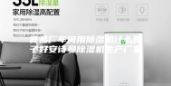 食品厂车间用除湿机什么牌子好安诗曼除湿机生产厂家