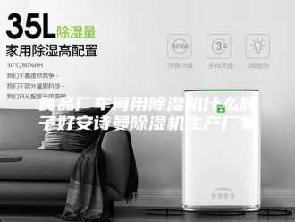 企业新闻食品厂车间用除湿机什么牌子好安诗曼除湿机生产厂家