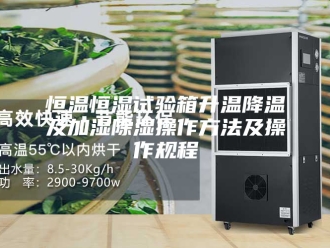 常见问题恒温恒湿试验箱升温降温及加湿除湿操作方法及操作规程