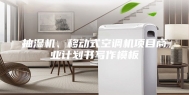 抽湿机、移动式空调机项目商业计划书写作模板