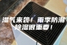 湿气来袭！雨季防潮除湿很重要！