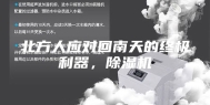 北方人应对回南天的终极利器，除湿机