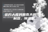 北方人应对回南天的终极利器，除湿机
