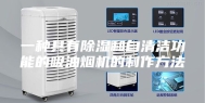一种具有除湿和自清洁功能的吸油烟机的制作方法