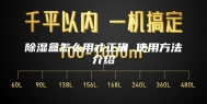 除湿盒怎么用才正确 使用方法介绍