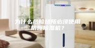 为什么危险场所必须使用防爆除湿机？