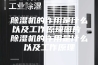 除湿机的作用是什么以及工作原理图片 除湿机的作用是什么以及工作原理