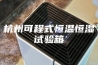 杭州可程式恒温恒湿试验箱
