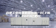 合肥工业除湿机多少钱一台(上新了！2023已更新)