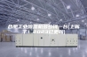 合肥工业除湿机多少钱一台(上新了！2023已更新)