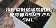 冷库型低温除湿机组 安诗曼ASM3.2ASML