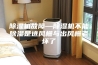 除湿机故障—除湿机不能除湿是进风栅与出风栅老坏了