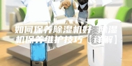 如何保养除湿机好 除湿机保养维护技巧【详解】