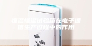 恒温恒湿试验箱在电子通信生产过程中的作用