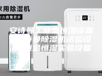 企业新闻安诗曼工业温恒湿设备-安诗曼除湿机试验设备-恒温恒湿实验设备