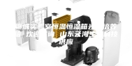 聊城实验室恒温恒湿箱光照培养箱 欢迎咨询 山东云海生物科技供应