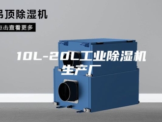 常见问题10L-20L工业除湿机生产厂