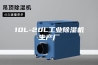 10L-20L工业除湿机生产厂