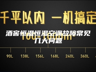常见问题酒窖恒温恒湿空调故障常见几大问题