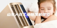 山东大连工业除湿机维修