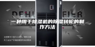 一种用于除湿机的除湿转轮的制作方法